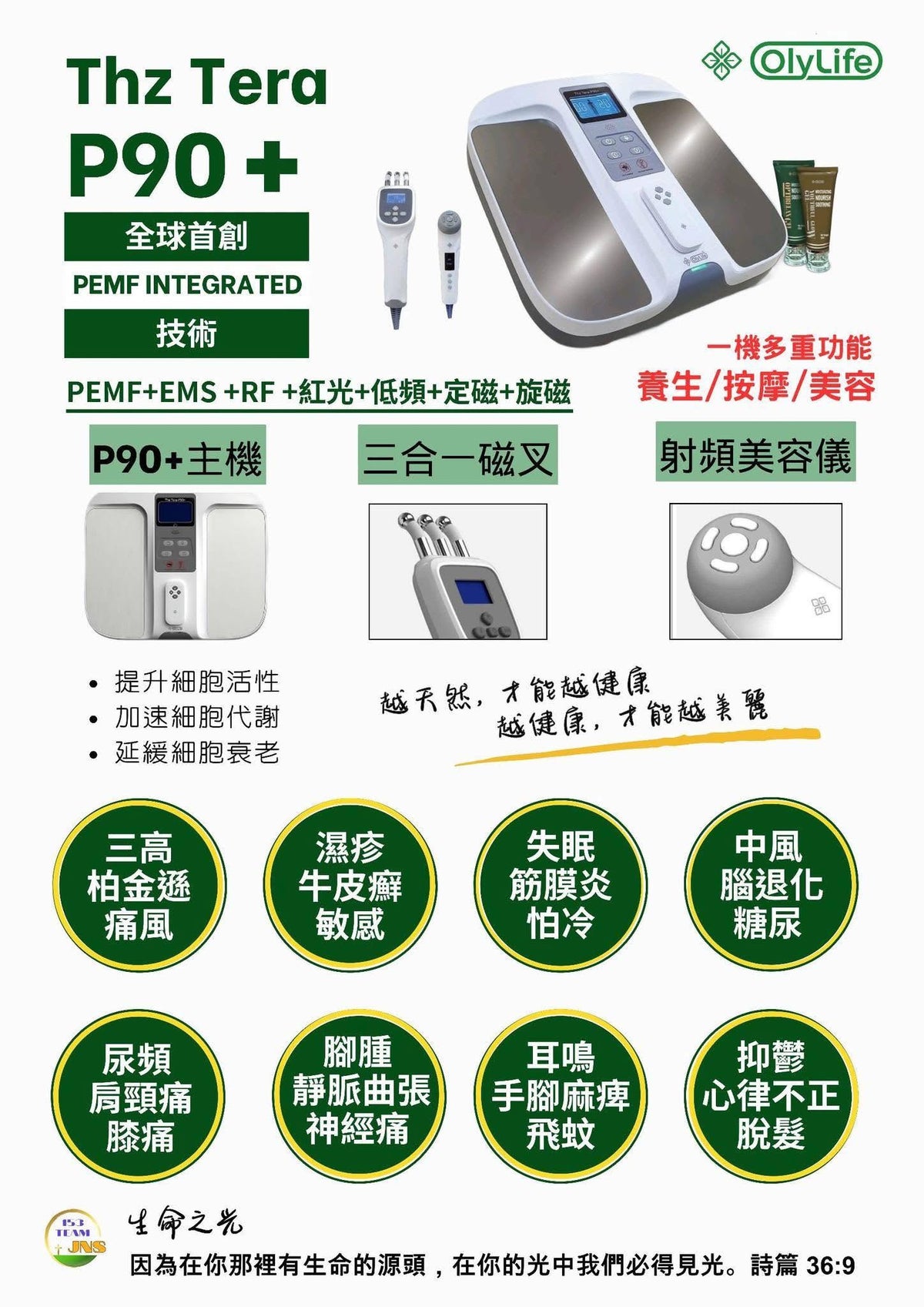 Olylife P90+ 太赫茲理療儀三合一保健及美容儀 ｜腰膝痛症舒緩