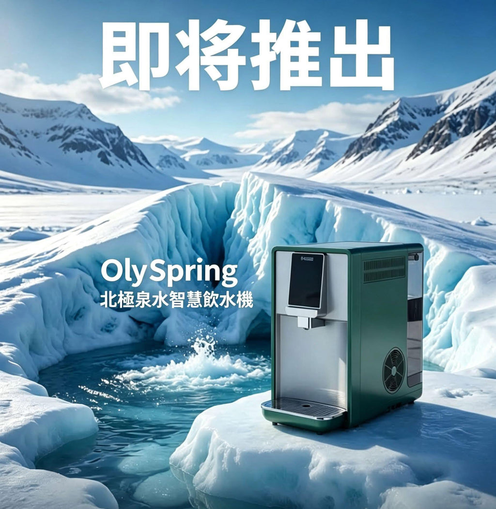 OlyLife Max 新一代水機（需預訂）預計上市：2027年2月1日