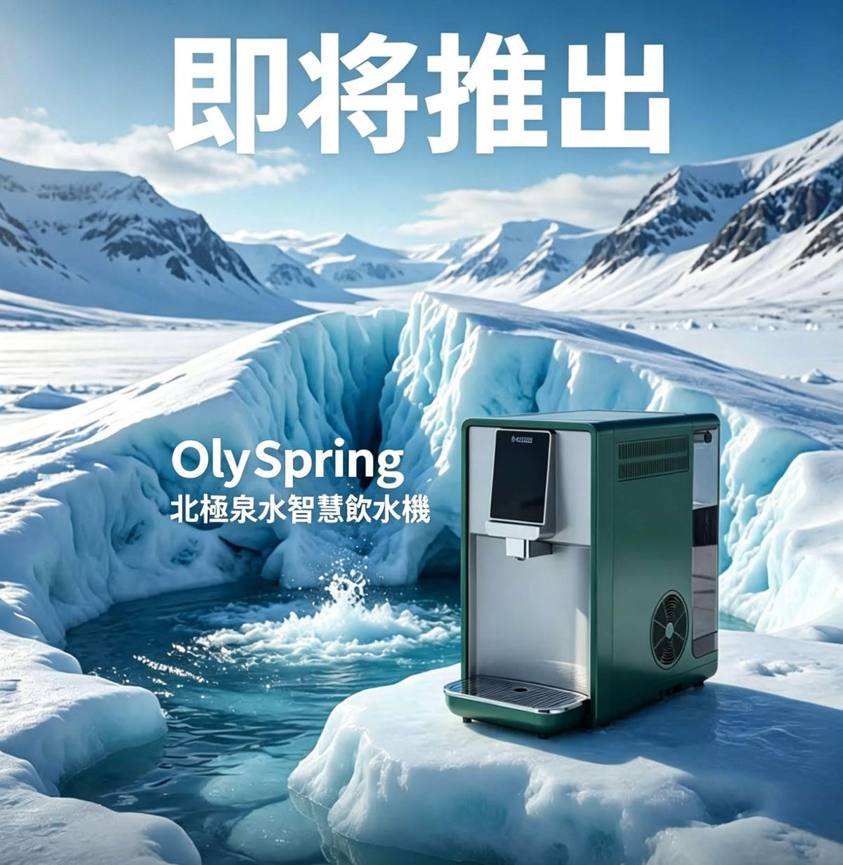 OlyLife Max 新一代水機（需預訂）預計上市：2027年2月1日