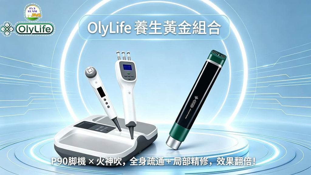 Olylife P90+ 太赫茲理療儀三合一保健及美容儀 ｜腰膝痛症舒緩