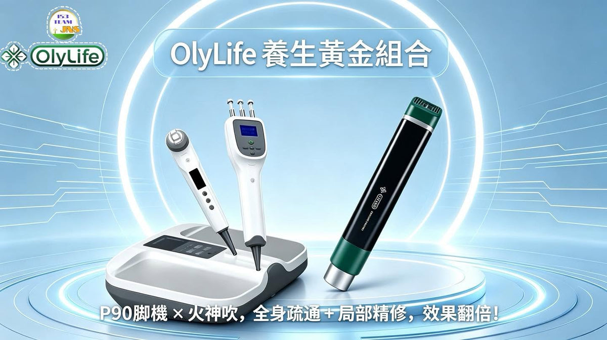 Olylife P90+ 太赫茲理療儀三合一保健及美容儀 ｜腰膝痛症舒緩